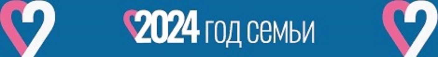 Год семьи 2024г..