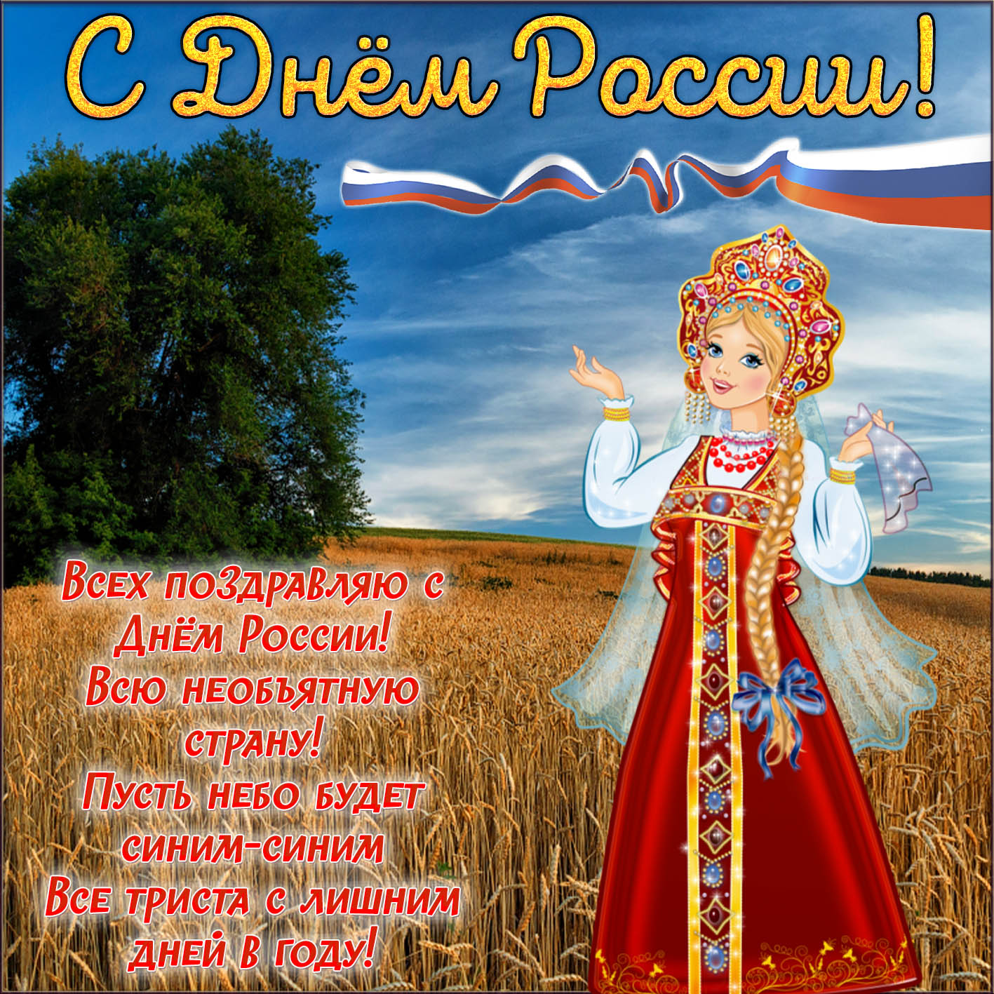 День России.