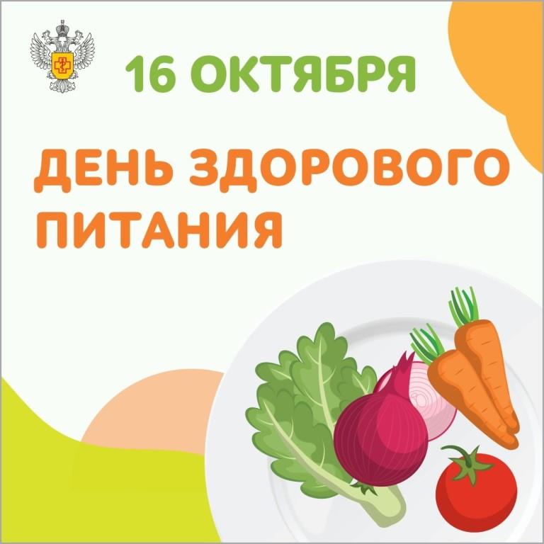16 октября – Всемирный день здорового питания..