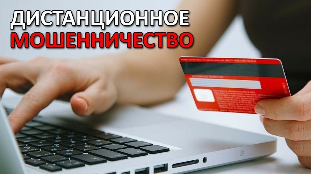 Внимание! Дистанционное мошенничество.