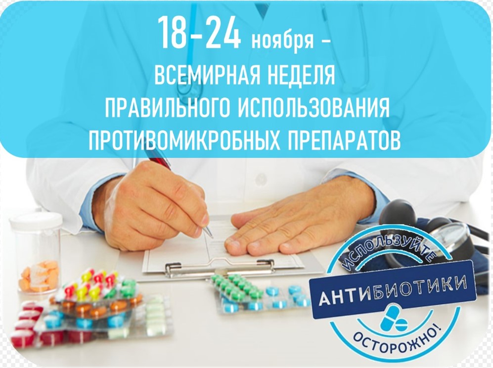 18-24 ноября всемирная неделя правильного использования противомикробных препаратов.