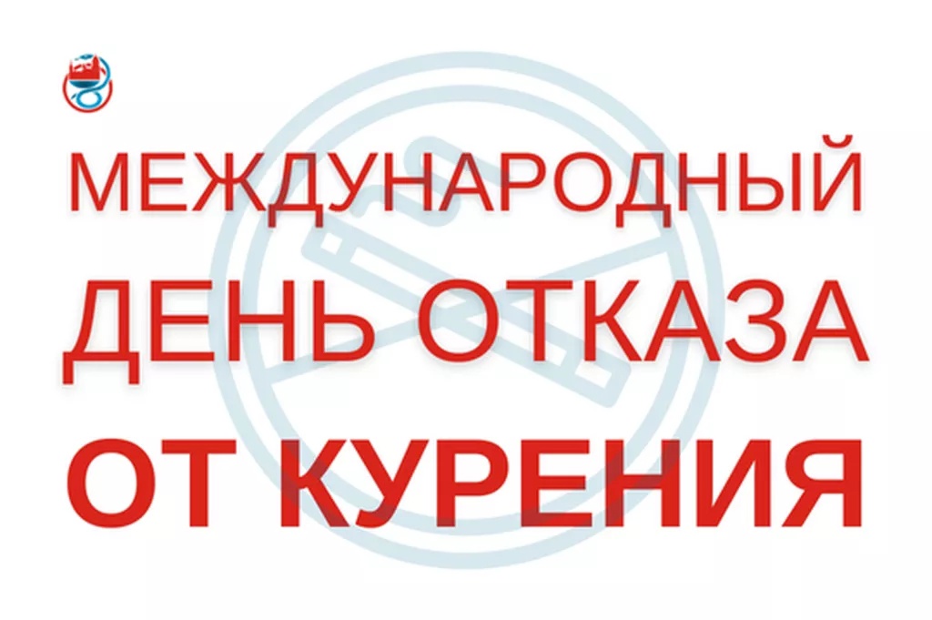 День отказа от курения в 2025. Всемирный день отказа от курения. Международный день против курения. 17 Ноября Международный день отказа от курения. Всемирный день отказа от курения картинки.