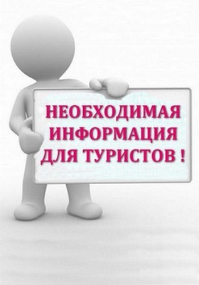 Информация для туристов.