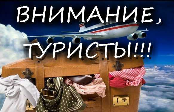 Информация для туристов.