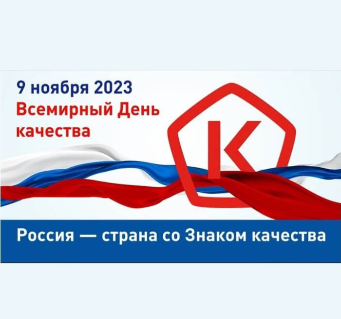 9 ноября – Всемирный день качества.