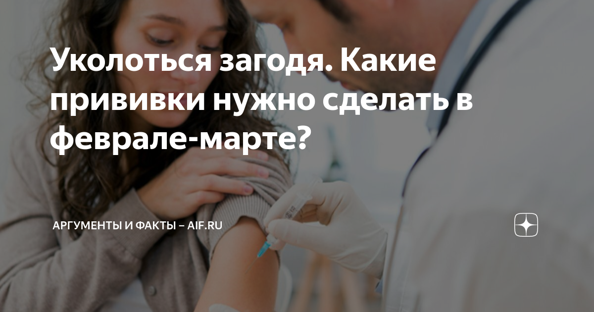 Защищаем себя: какие прививки стоит сделать в феврале-марте..
