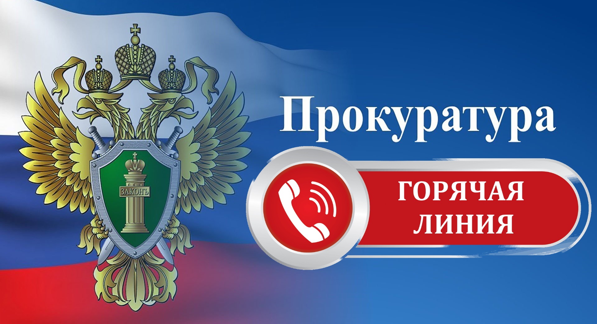 Волжской межрегиональной природоохранной прокуратурой с 17 апреля  по 1 мая 2023 года на территории 17 поднадзорных субъектов Российской Федерации Волжского бассейна организовано проведение «горячей линии» по вопросам исполнения законодательства об охране.