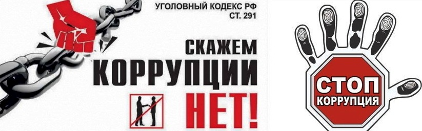 Противодействие коррупции в образовательных учреждениях.