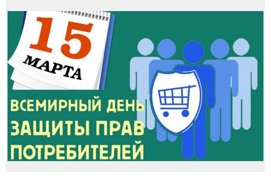 Всемирный день защиты прав потребителей 2024 года - «Справедливый и ответственный искусственный интеллект для потребителей»..