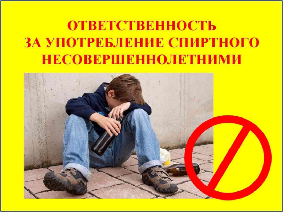 «Ответственность за употребление алкоголя несовершеннолетними».